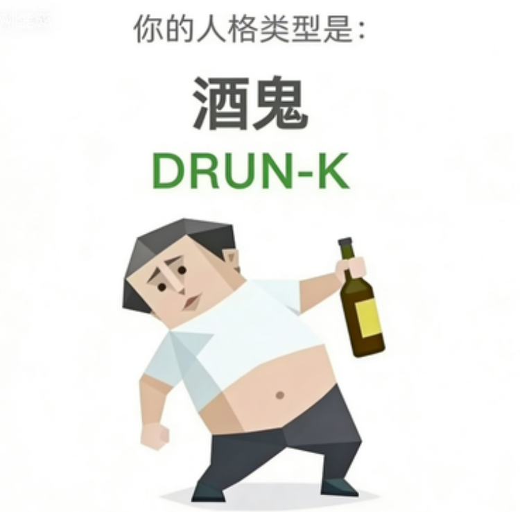 DRUNK（酒鬼）