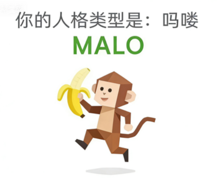 MALO（吗喽）