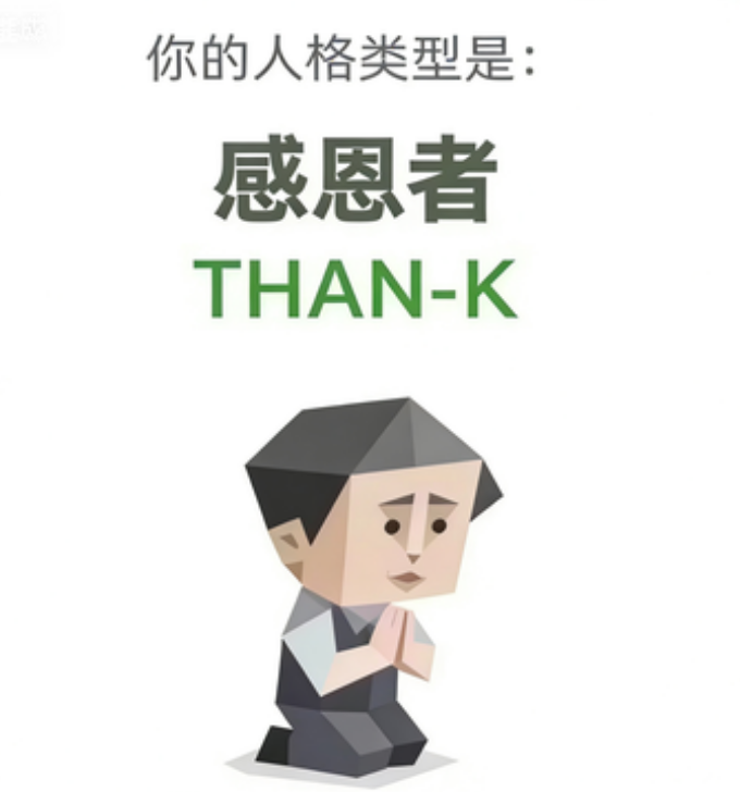 THAN-K(感恩者)